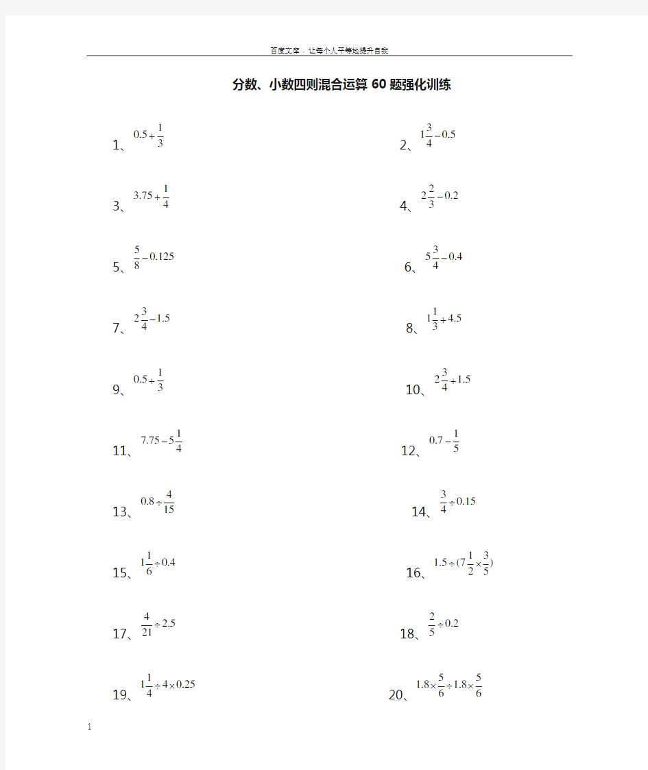 六年级第一学期分数小数四则混合运算题库沪教版60道附答案(供参考)