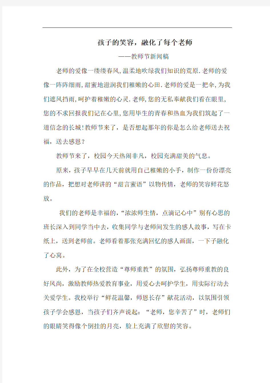 孩子的笑容,融化了每个老师——教师节新闻稿