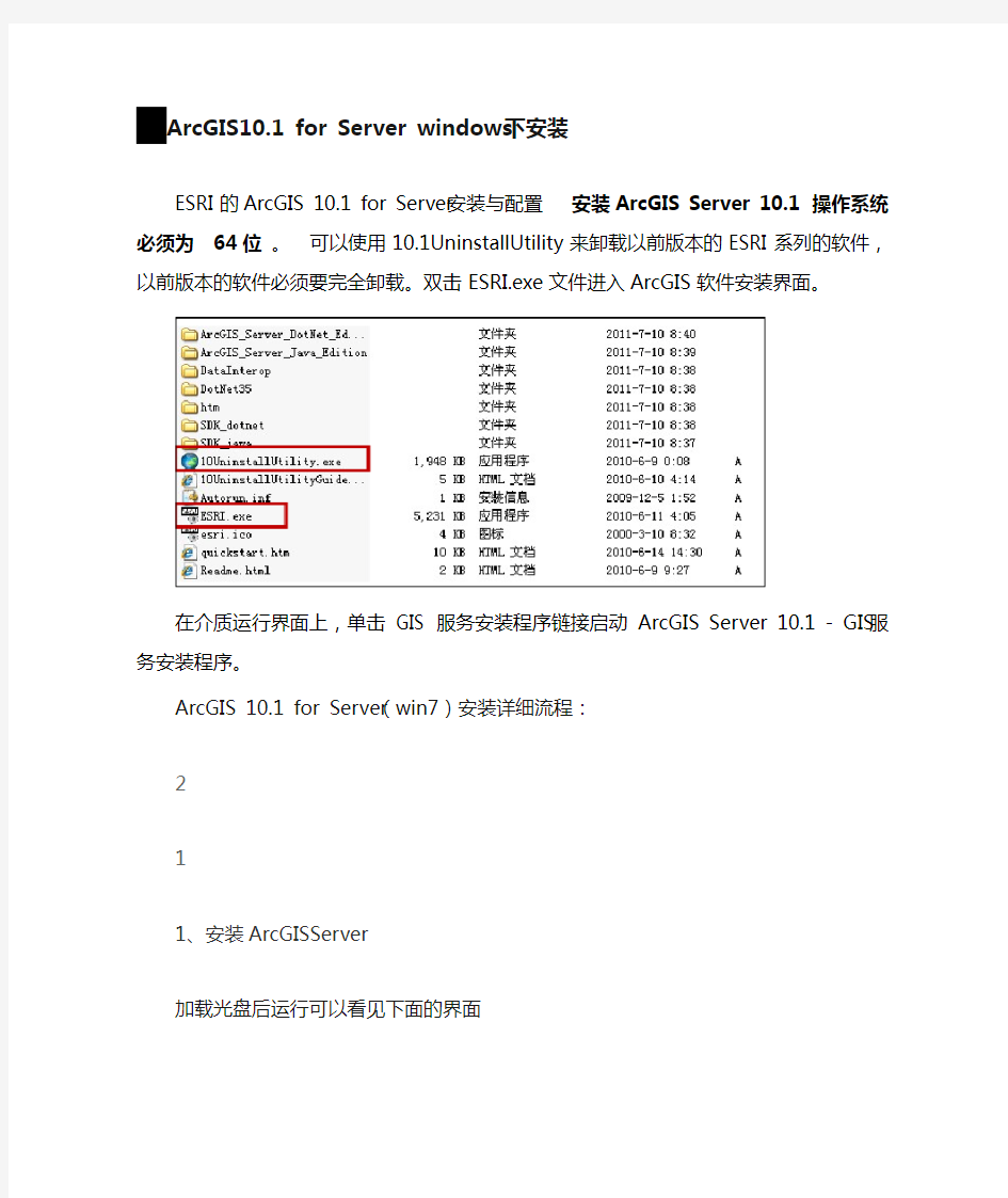 ArcGIS for Server 10.1安装授权配置(完整版)