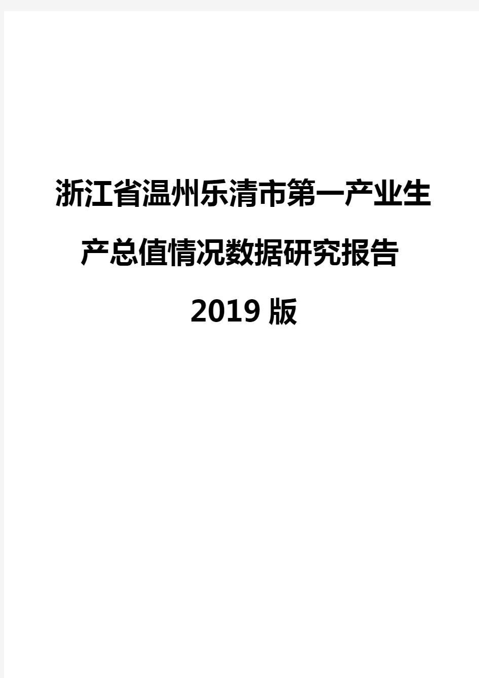 浙江省温州乐清市第一产业生产总值情况数据研究报告2019版