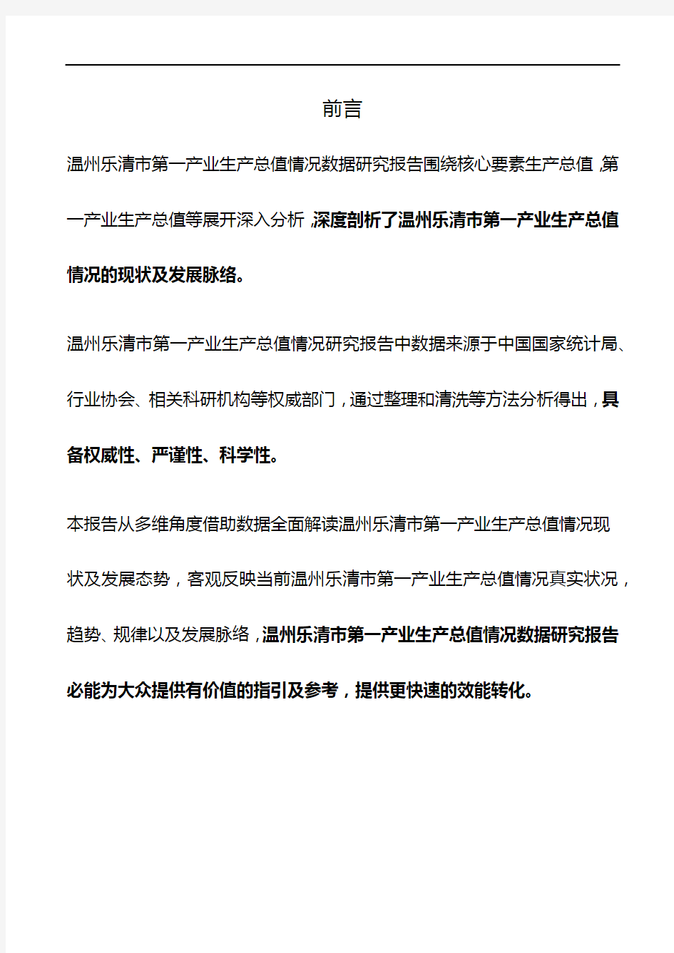 浙江省温州乐清市第一产业生产总值情况数据研究报告2019版