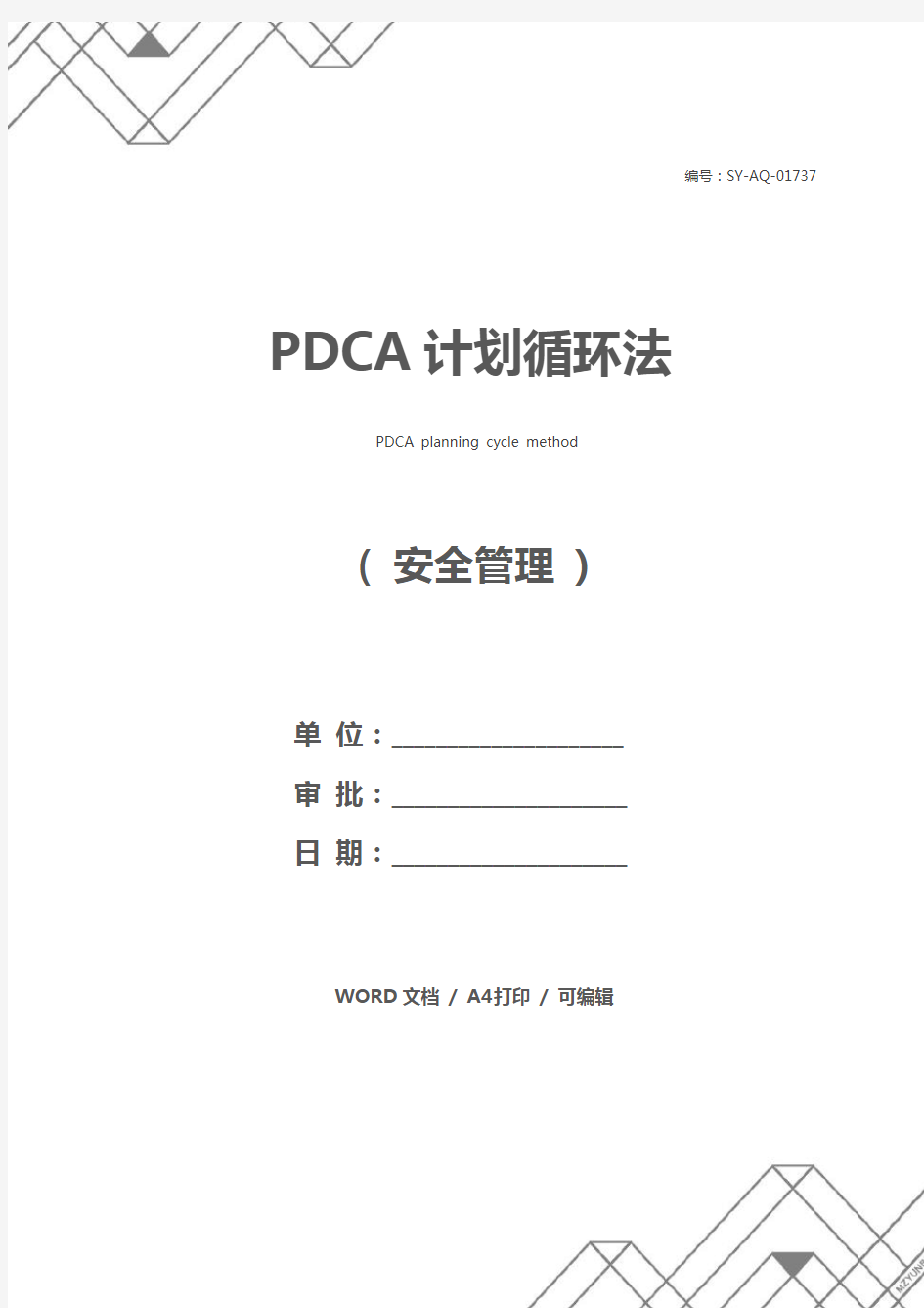 PDCA计划循环法