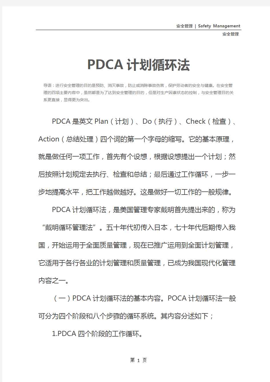 PDCA计划循环法