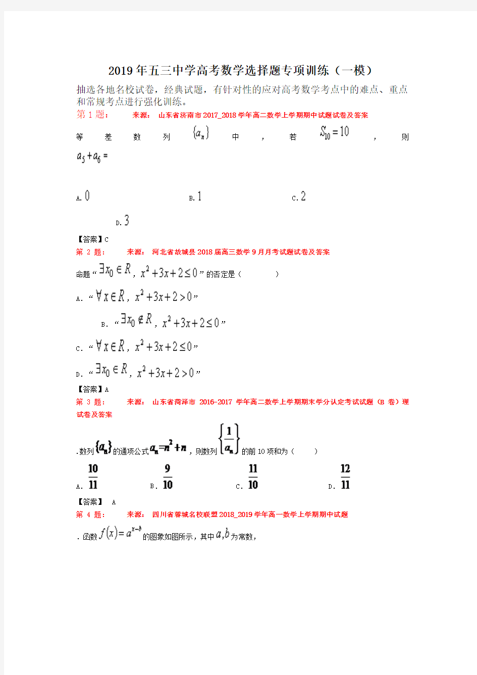 2019年五三中学高考数学选择题专项训练(一模)