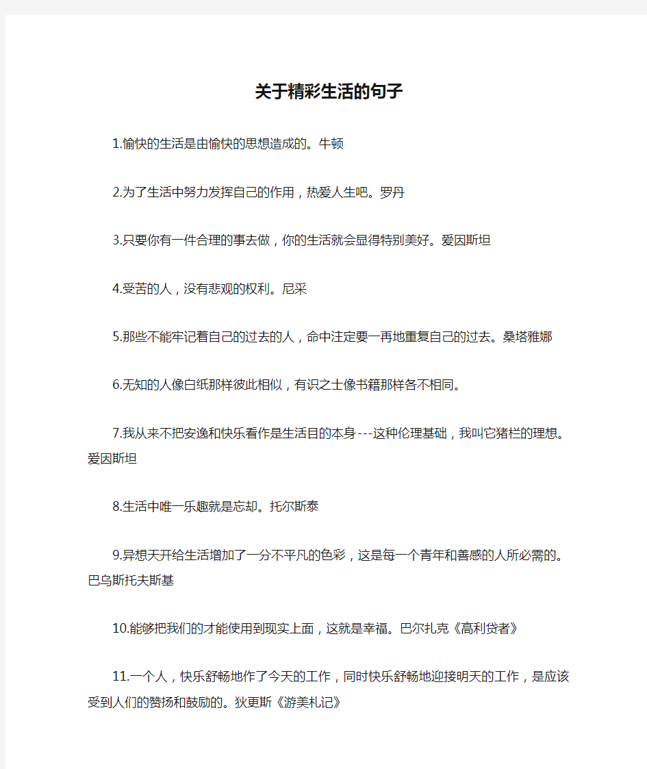 关于精彩生活的句子