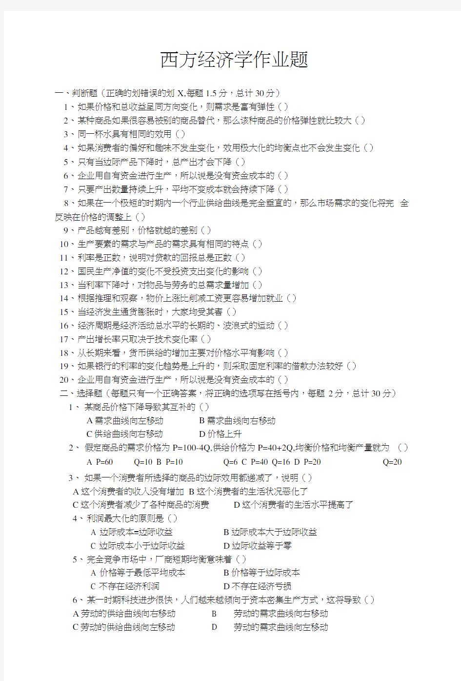 西方经济学作业题及复习题.docx