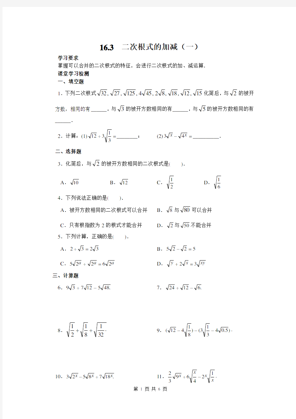 《二次根式的加减》练习题