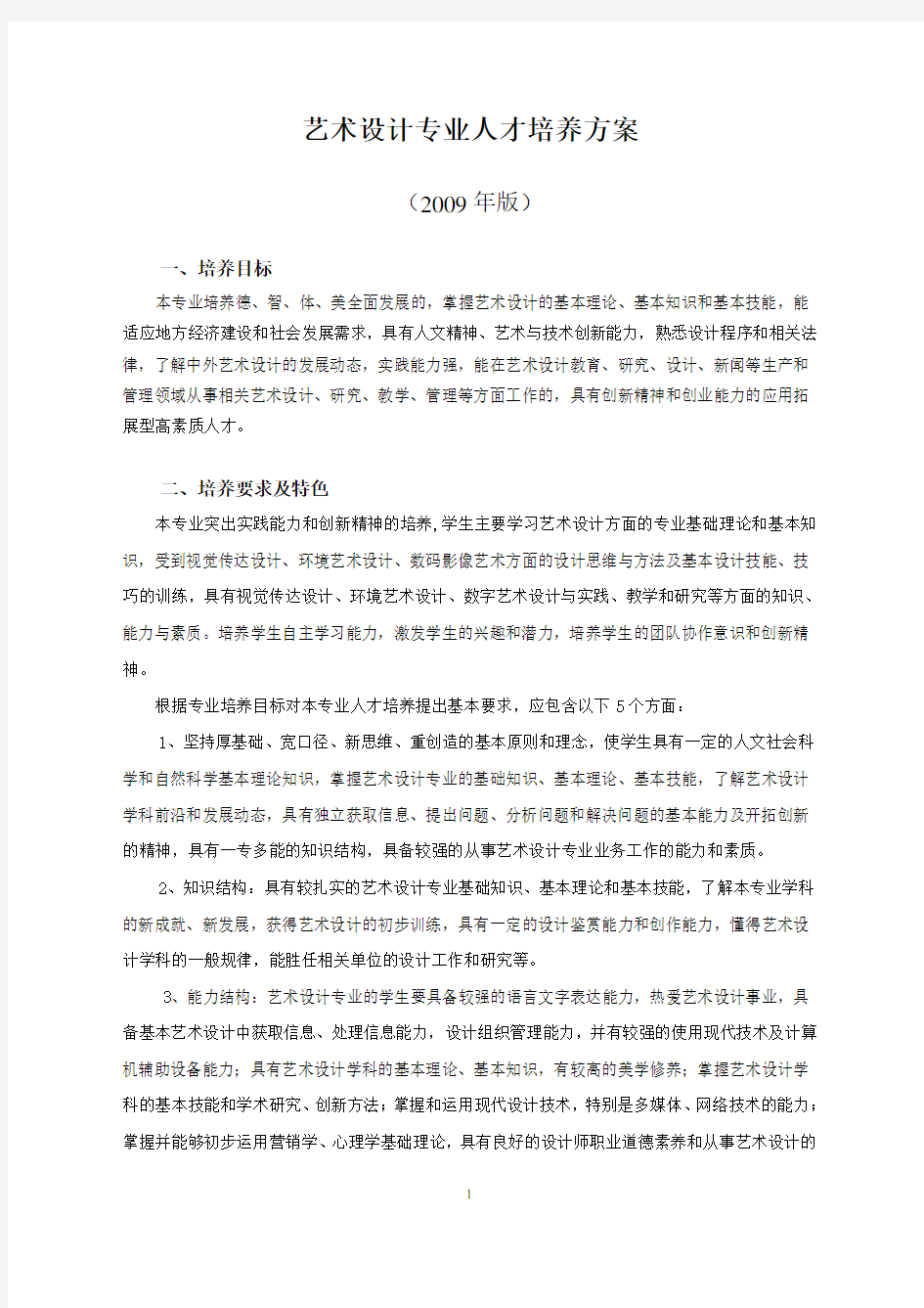 艺术设计专业人才培养方案