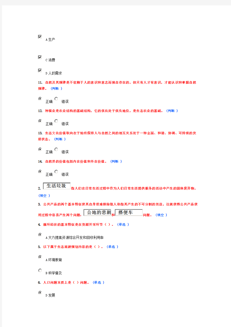 生态文明建设试题.doc