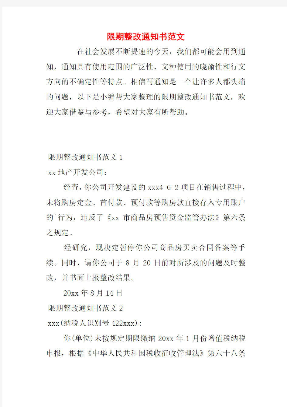 限期整改通知书范文