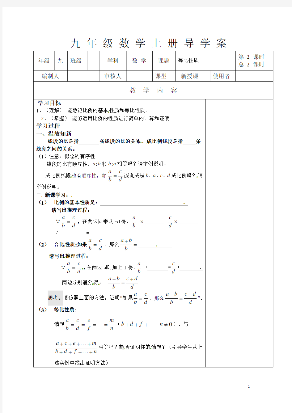 九年级数学上册等比性质导学案