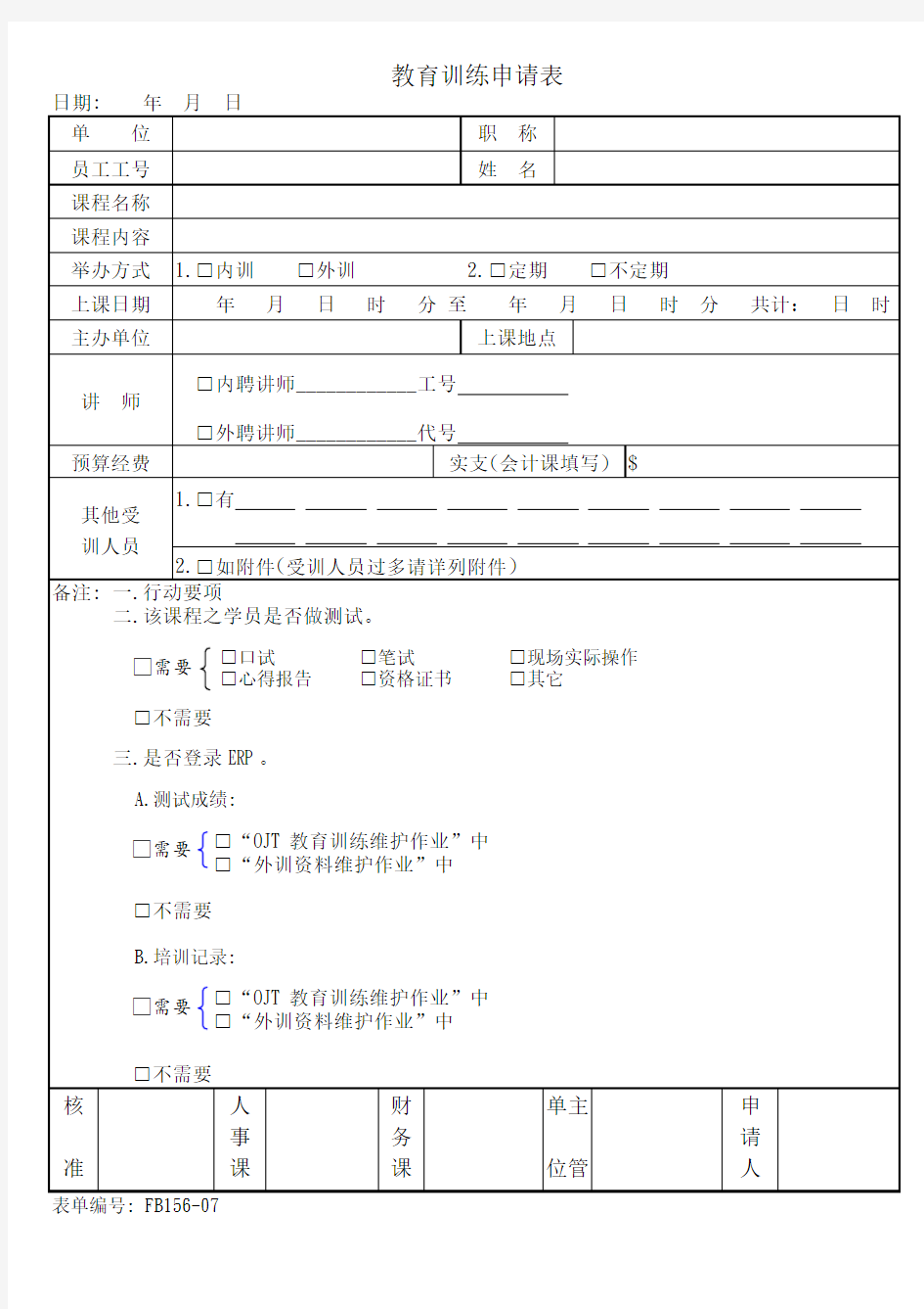 教育训练申请表样板