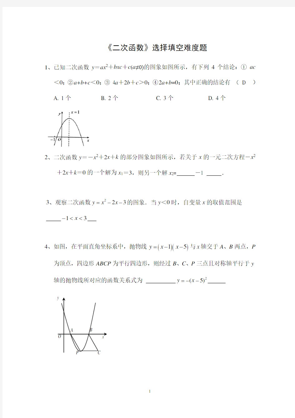 中考数学二次函数选择题填空题难题