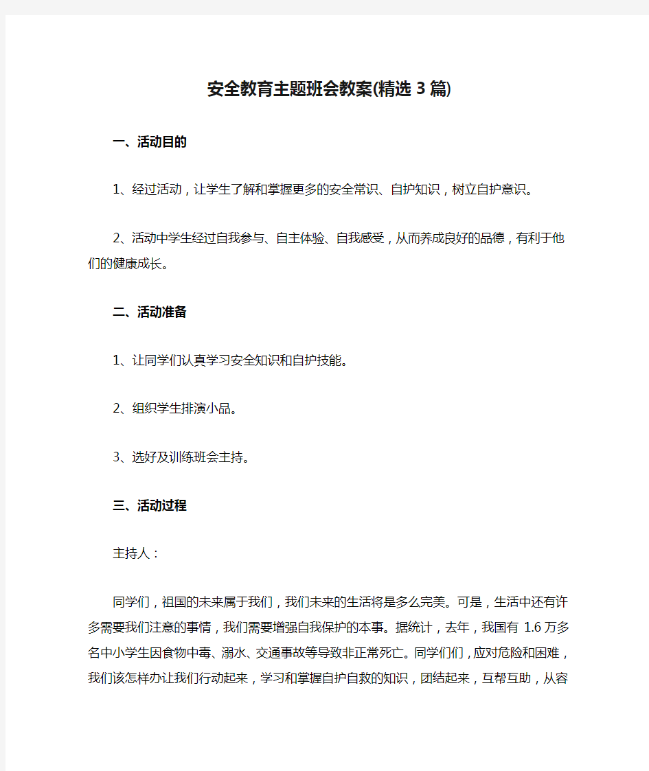 安全教育主题班会教案(精选3篇)