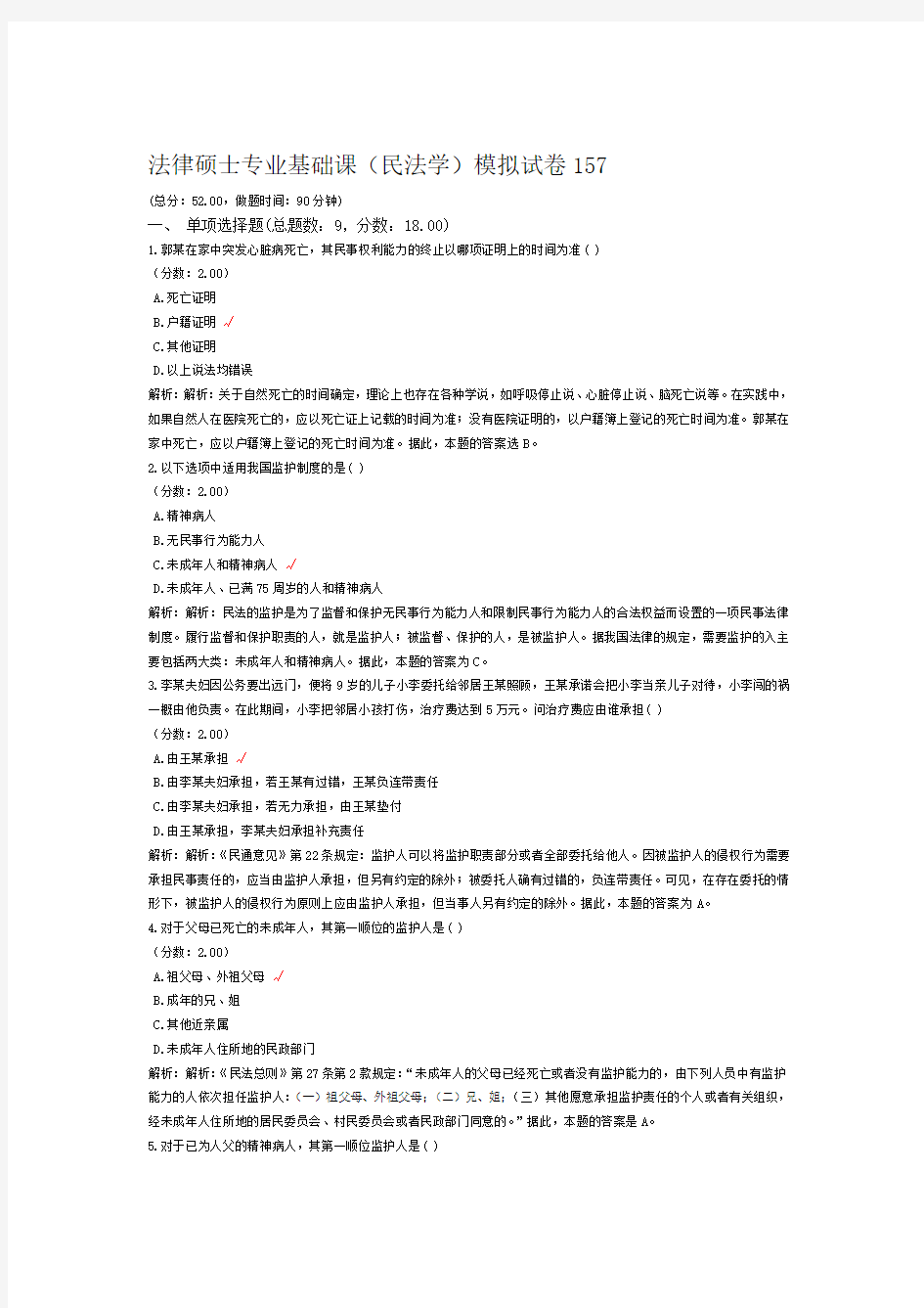 法律硕士专业基础课民法学模拟试卷157