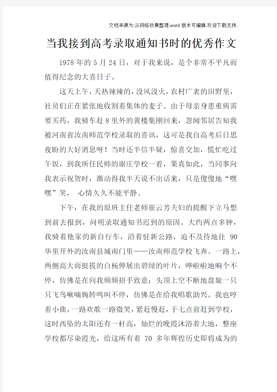 当我接到高考录取通知书时的优秀作文