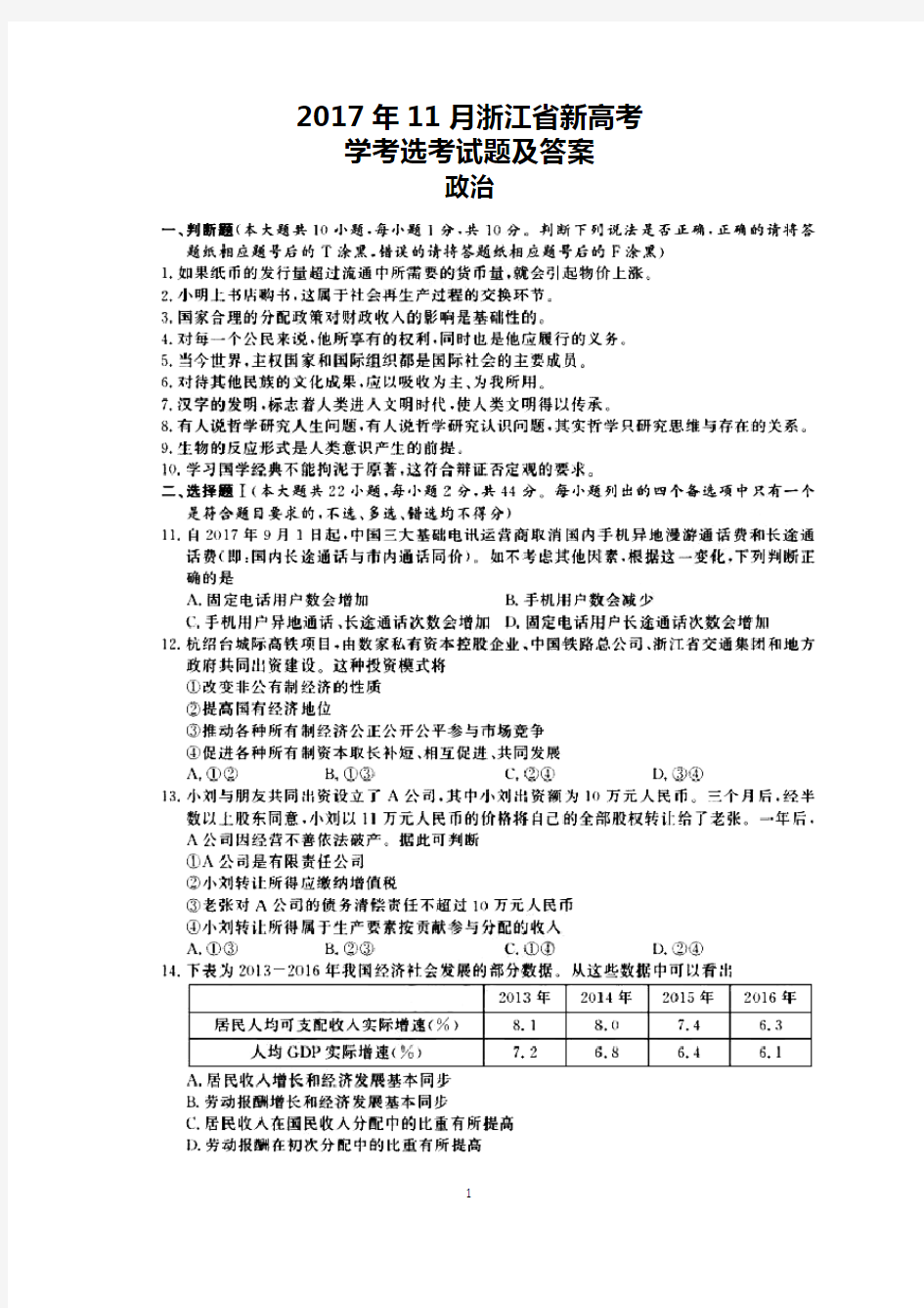 2017年11月浙江省新高考学考选考政治试题及答案