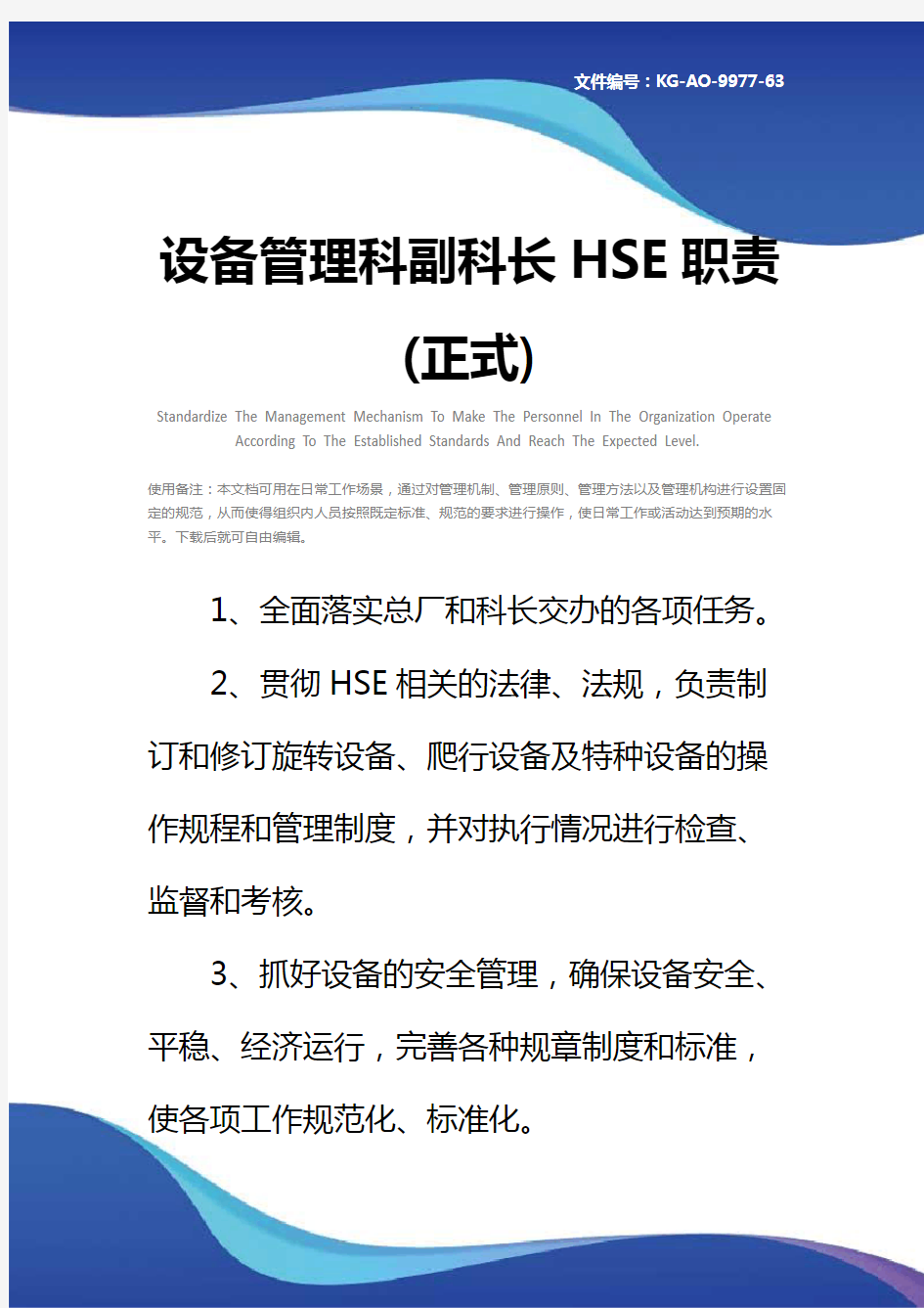 设备管理科副科长HSE职责(正式)