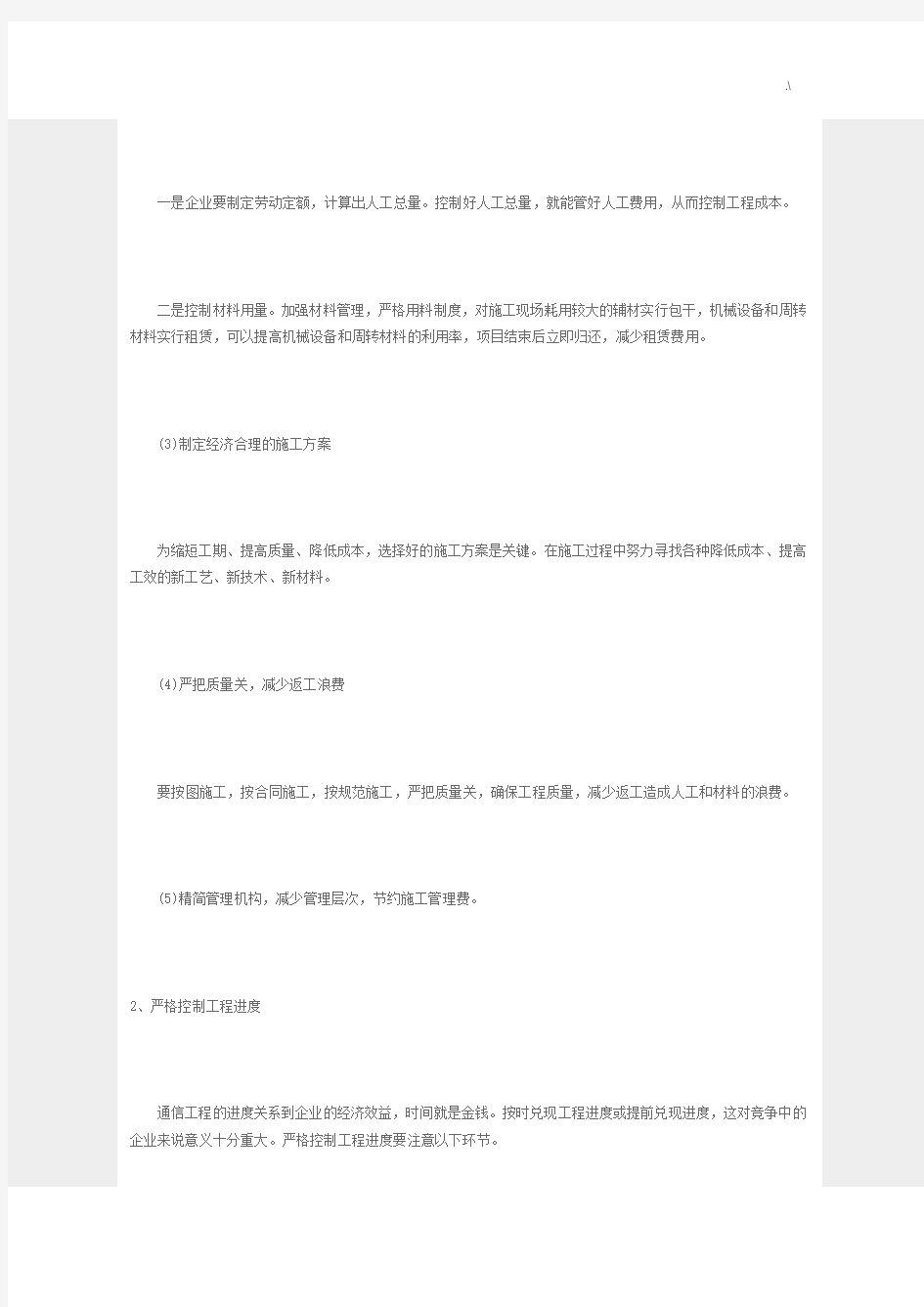 依据做好通信项目工程管理方案计划的建议