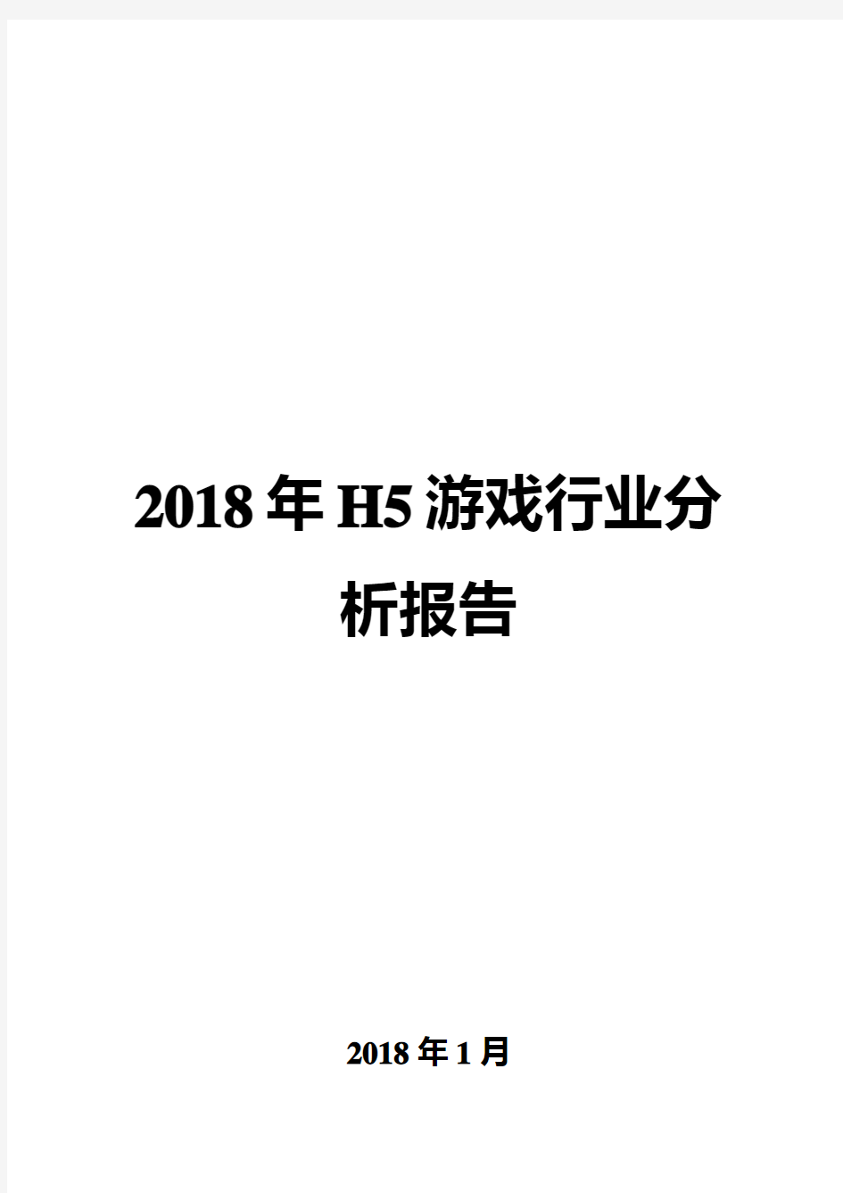 2018年H5游戏行业分析报告