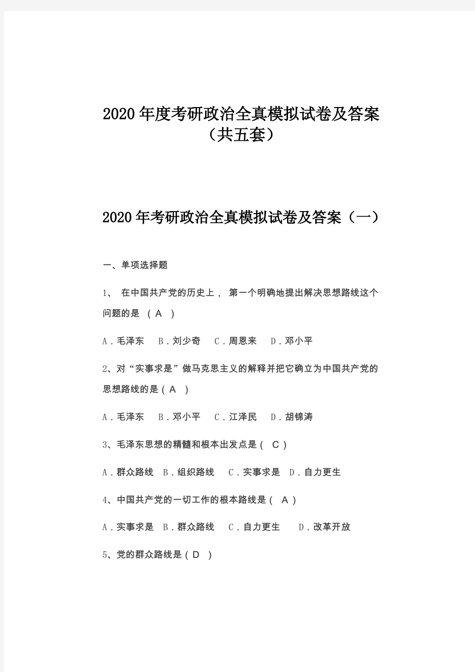 2020年度考研政治全真模拟试卷及答案(共五套)