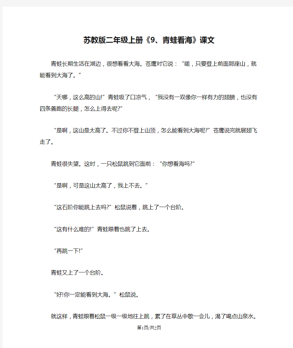 苏教版二年级上册《9、青蛙看海》课文