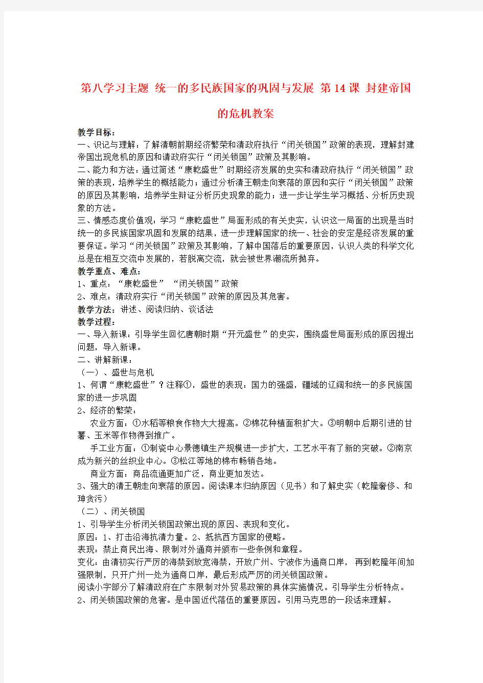 七年级历史下册 第八学习主题 统一的多民族国家的巩固与发展 第14课 封建帝国的危机教案 川教版