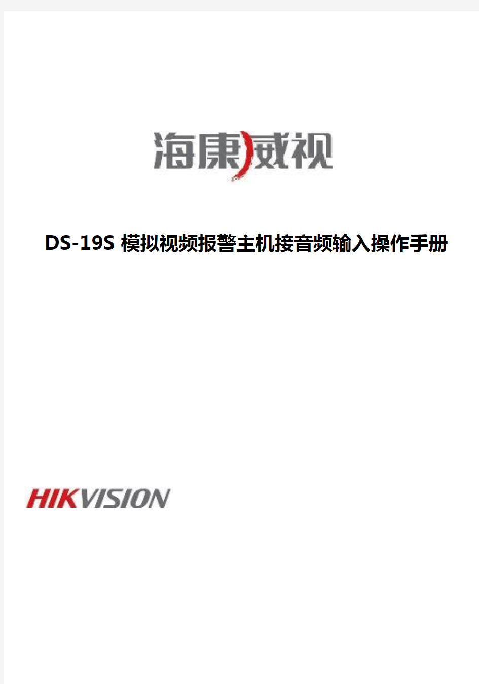 海康威视DS-19S模拟视频报警主机接音频输入操作手册