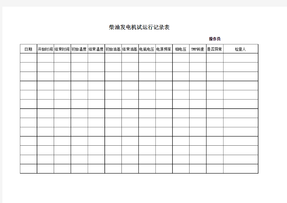 发电机试运行记录表