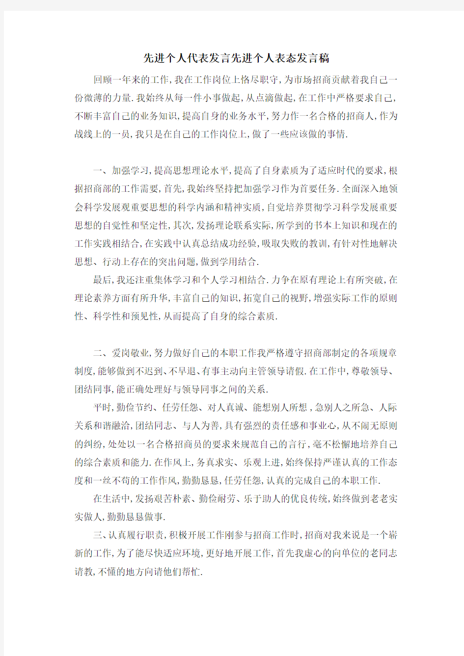 先进个人代表发言 先进个人表态发言稿 精品