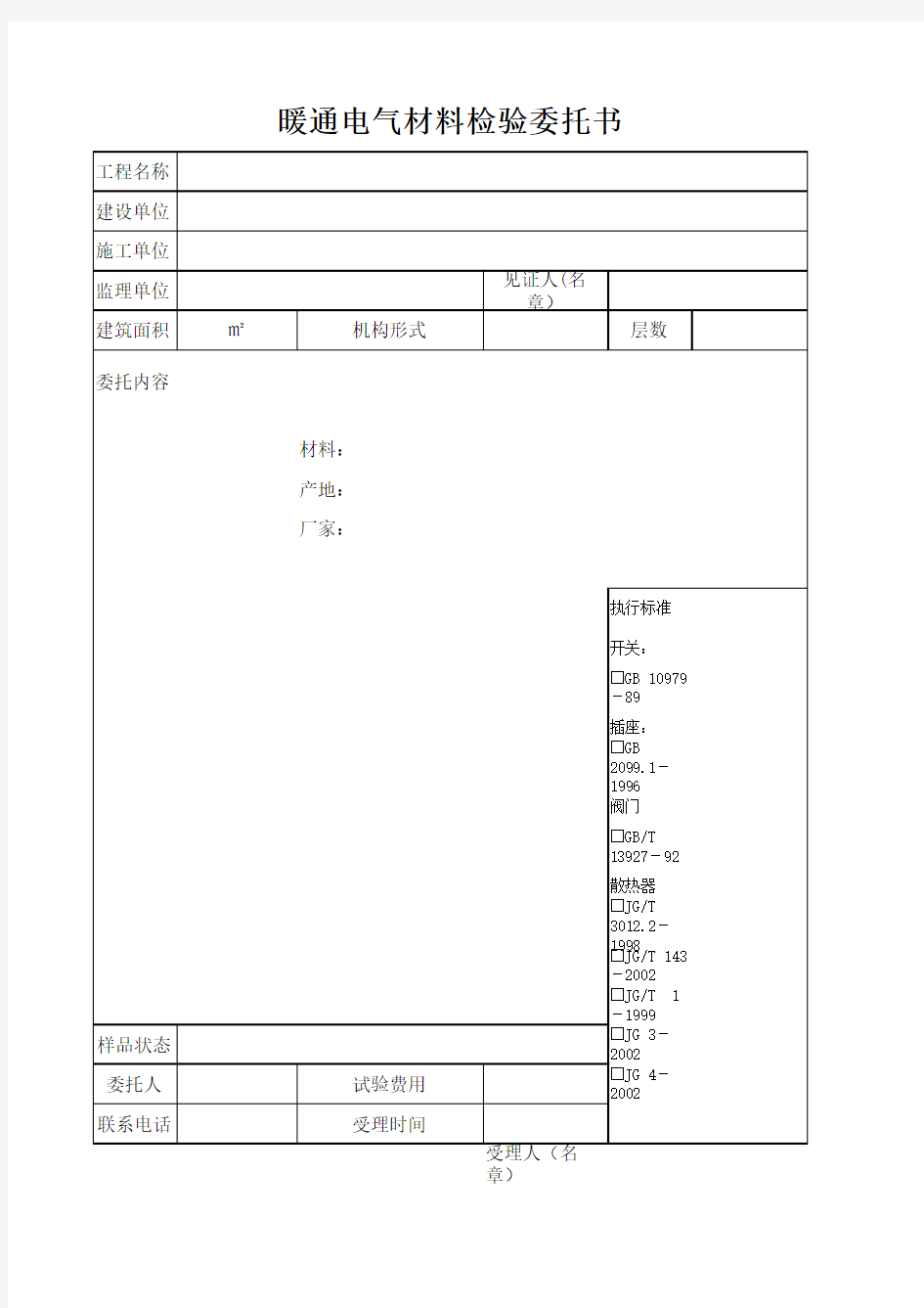 开关插座检验委托书