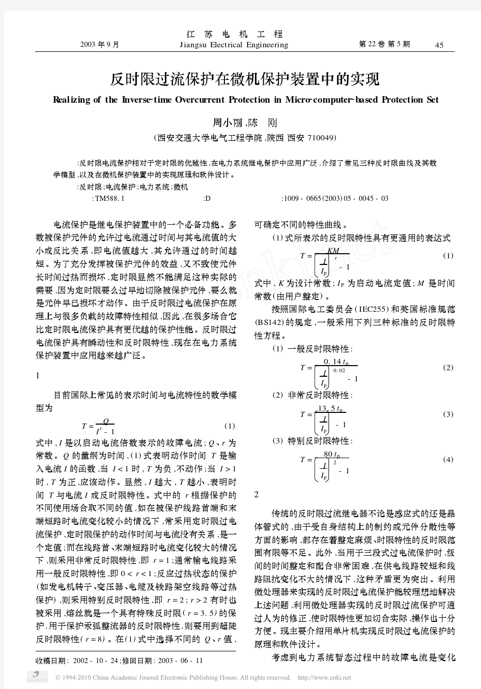 反时限过流保护在微机保护装置中的实现