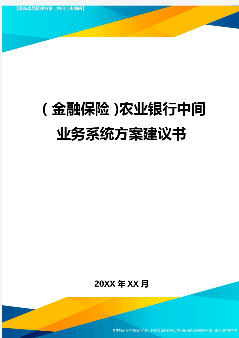 2020年(金融保险)农业银行中间业务系统方案建议书