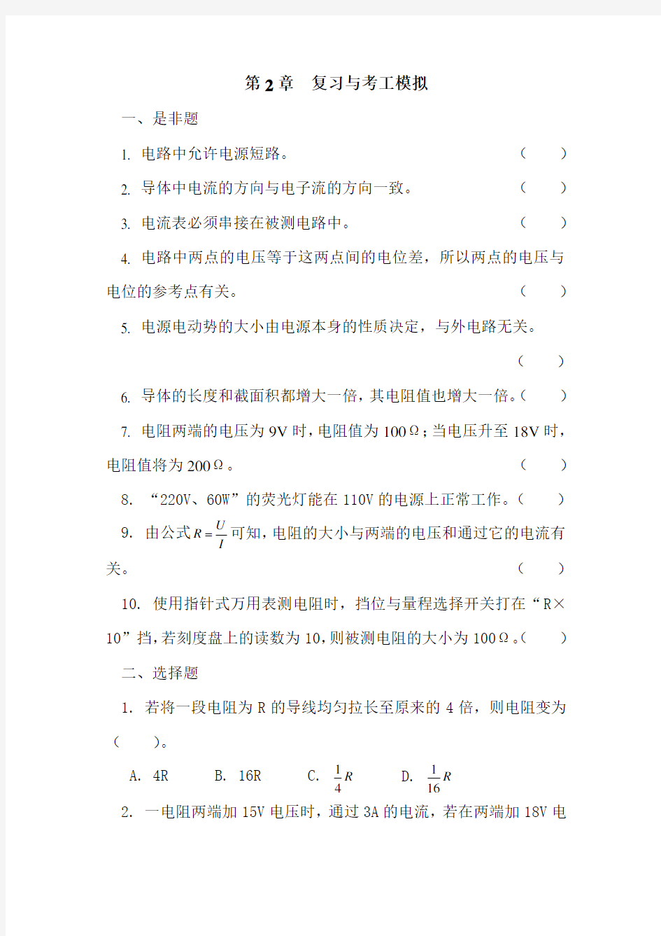 第2章试题 电工技术基础与技能