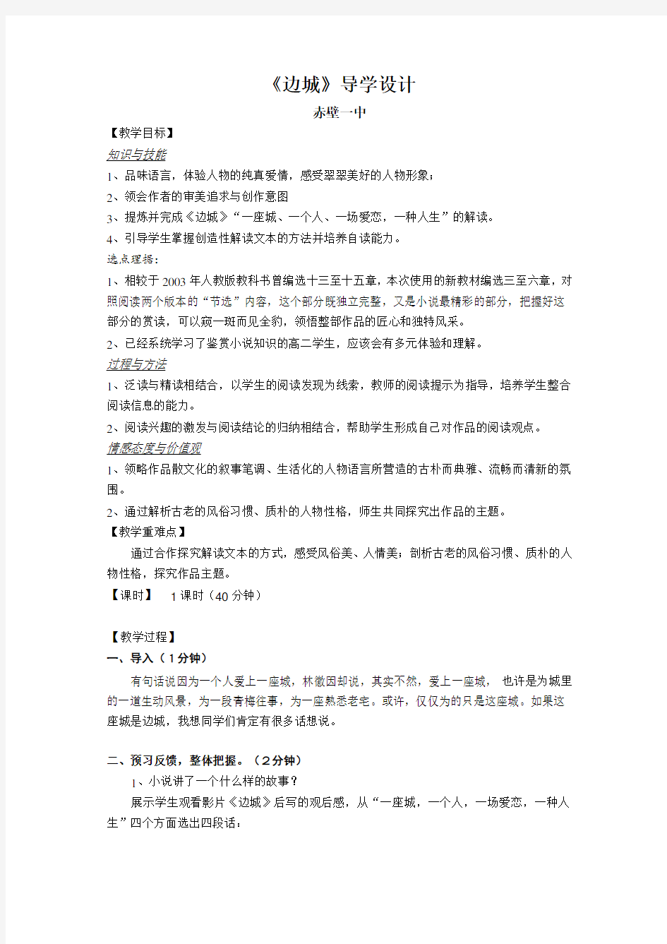 高中语文人教版必修五《边城》教案