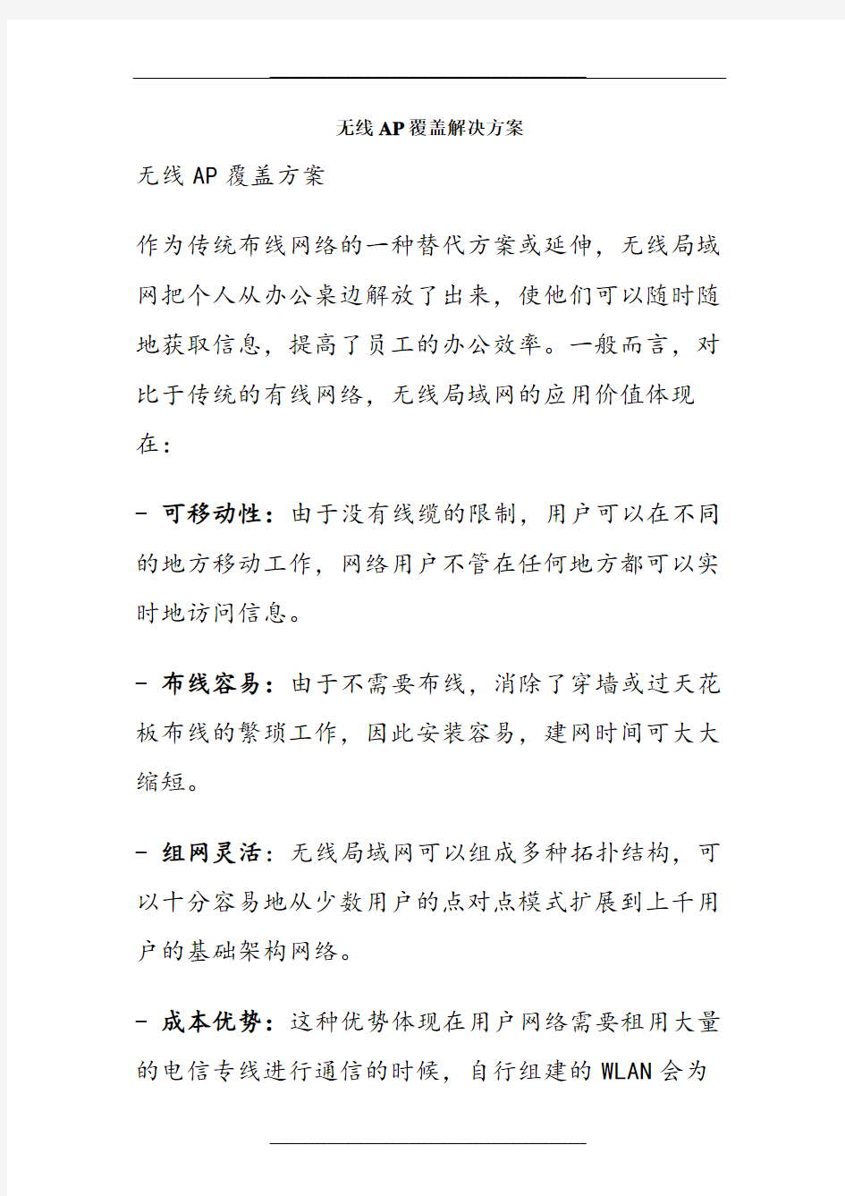 无线AP覆盖解决方案