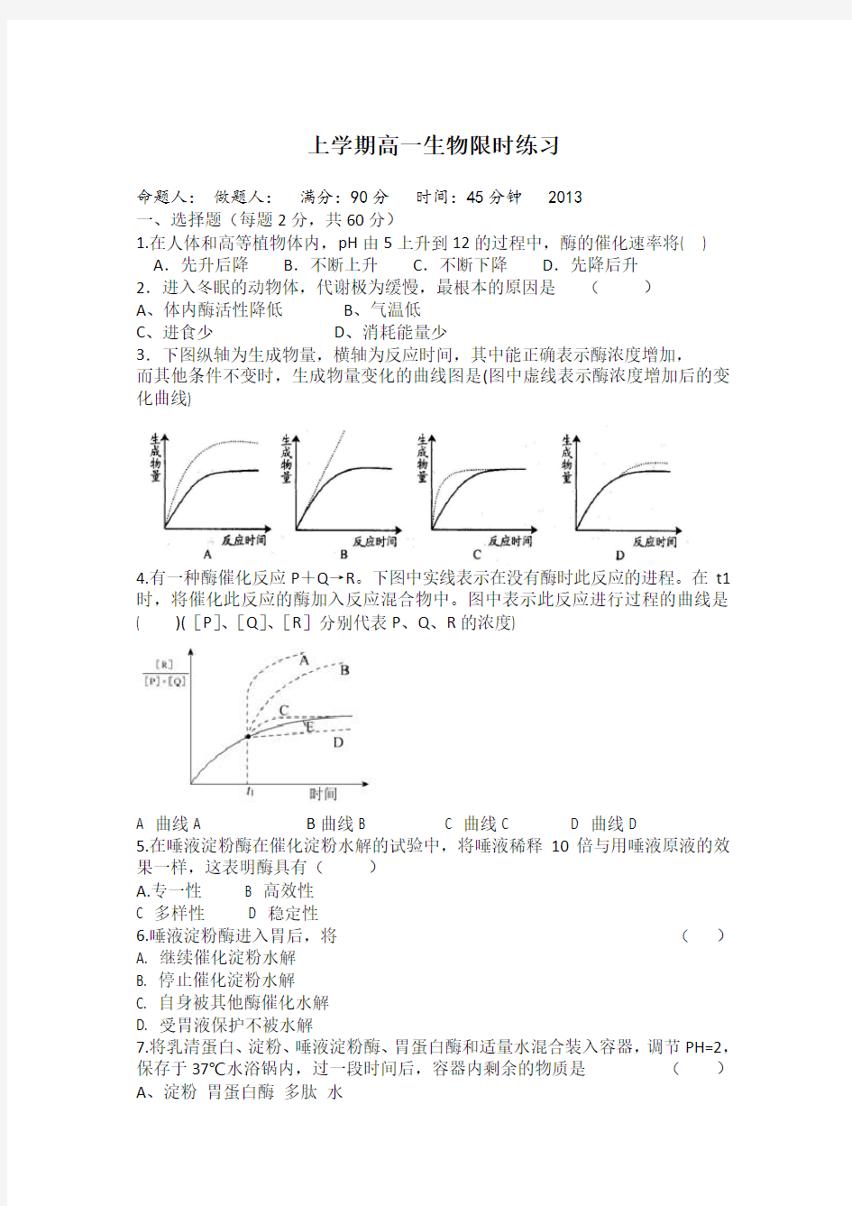 人教版高一生物必修一酶的特性习题