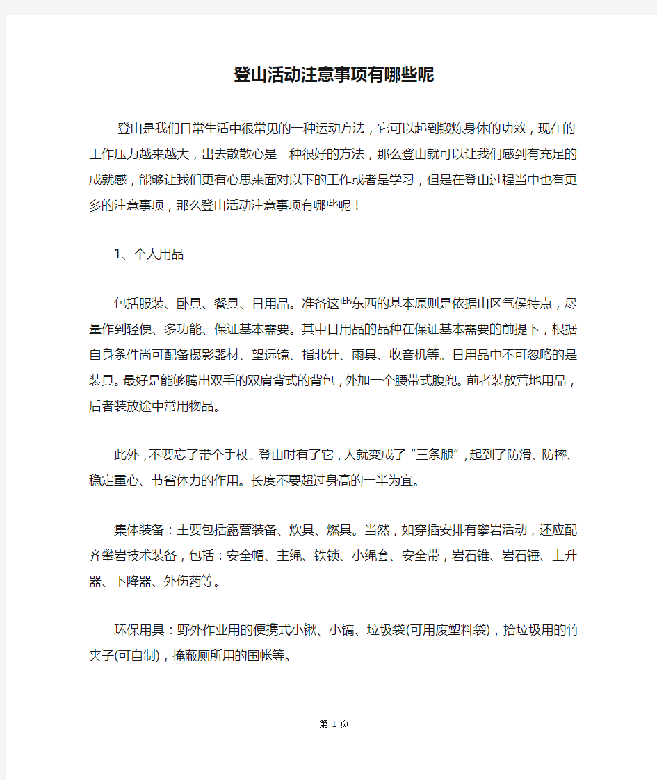 登山活动注意事项有哪些呢