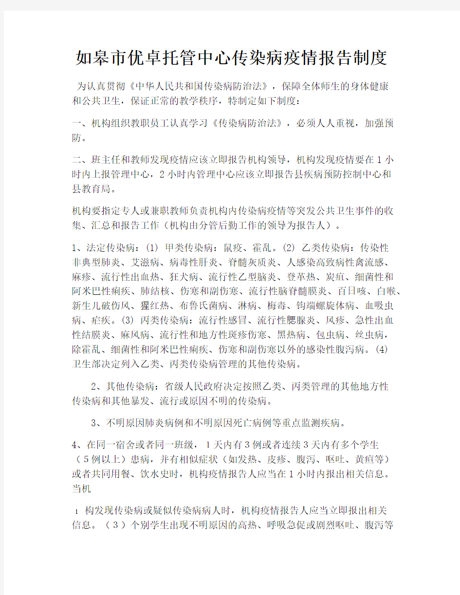 教育培训机构传染病疫情报告制度(一)