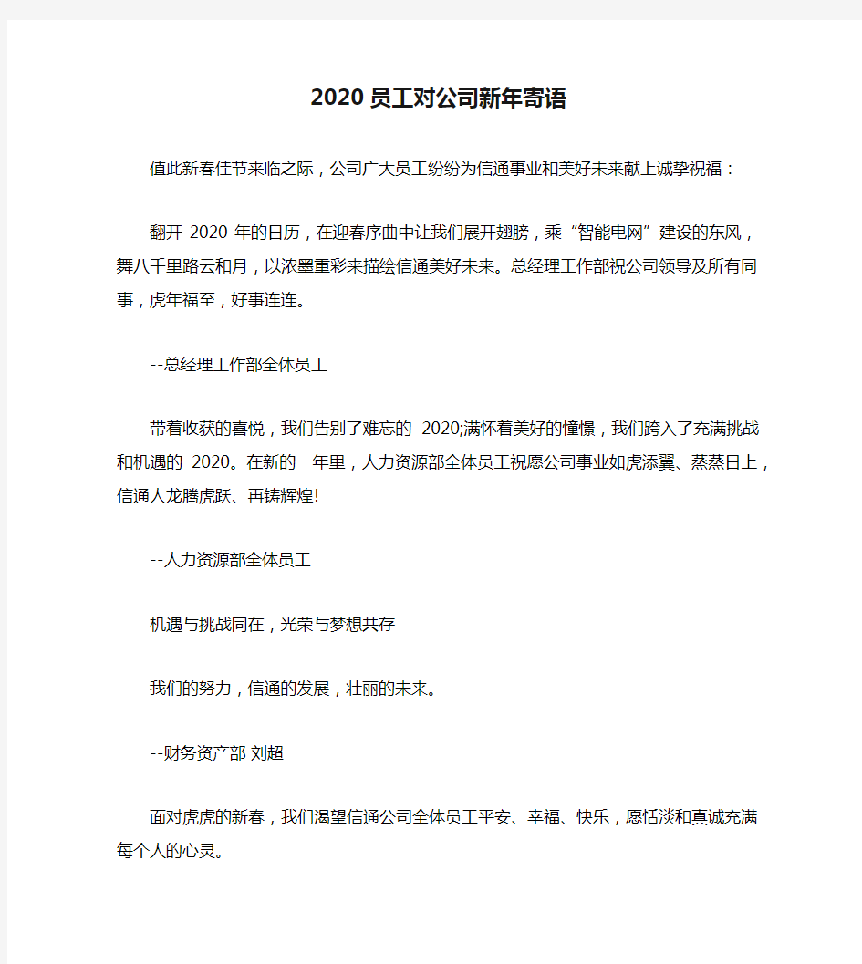 2020员工对公司新年寄语