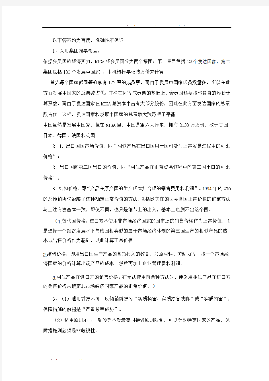 对外经贸大学国际经济法期末复习资料全