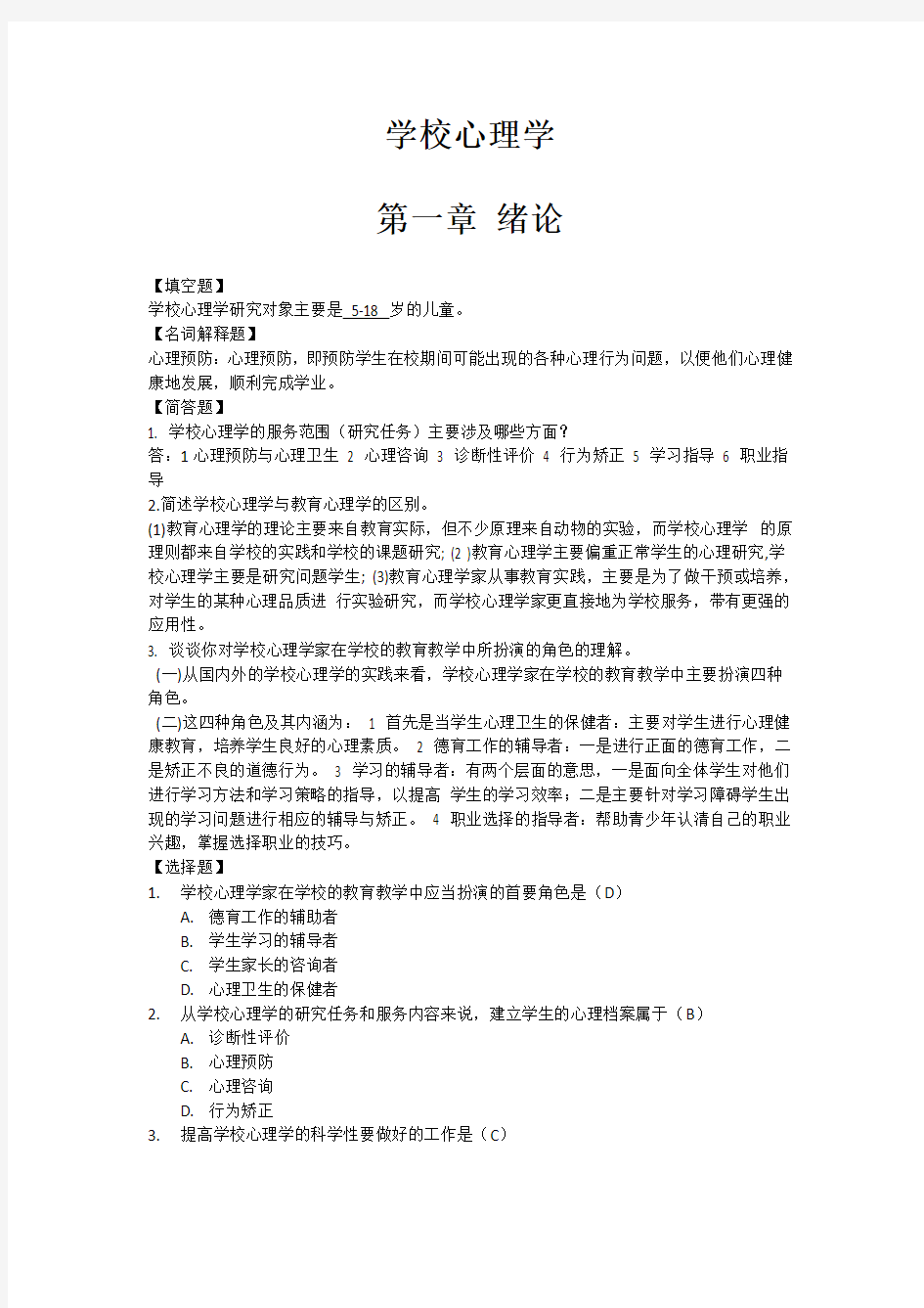 学校心理学复习题及答案