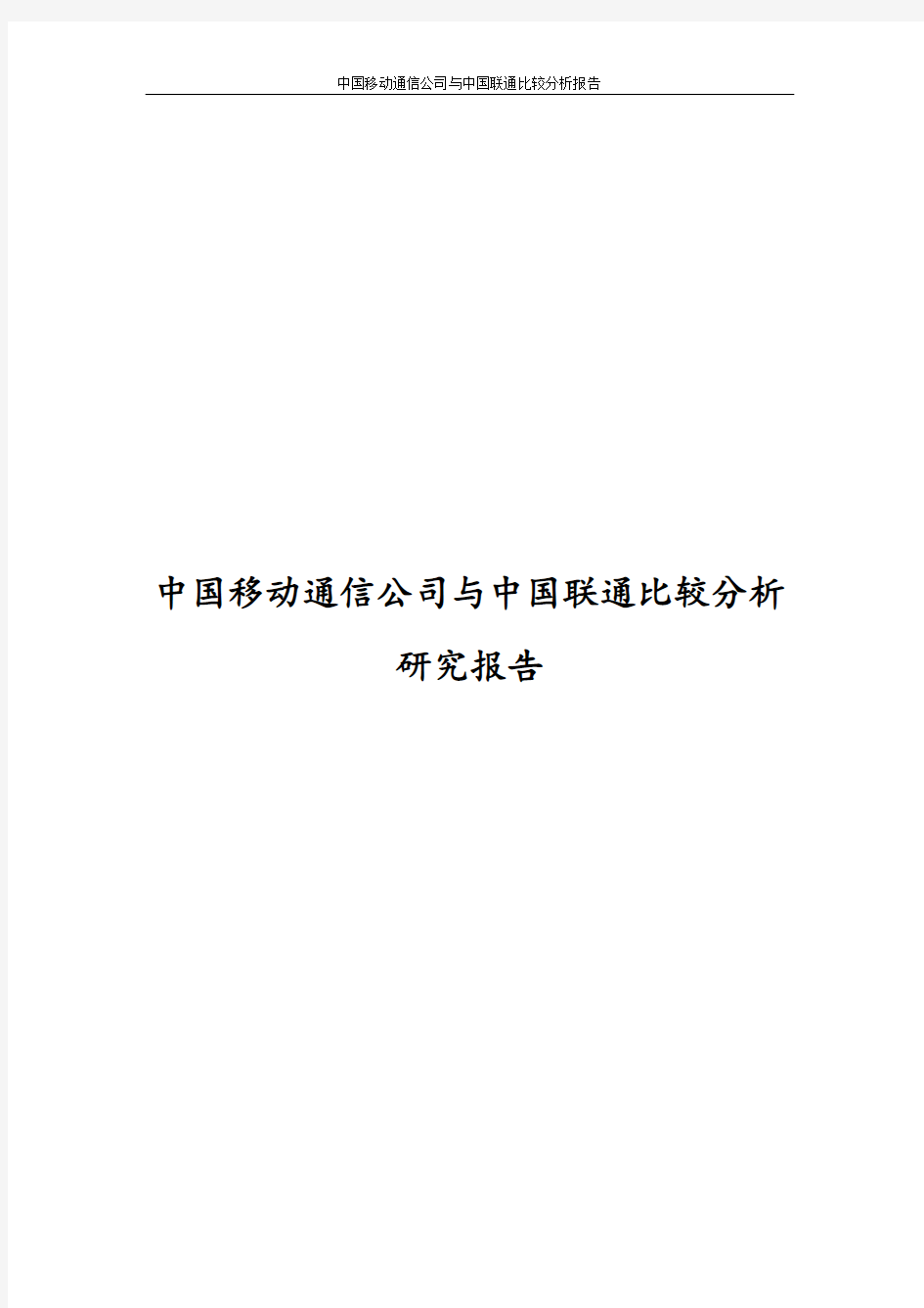 中国移动通信公司与中国联通比较分析研究报告