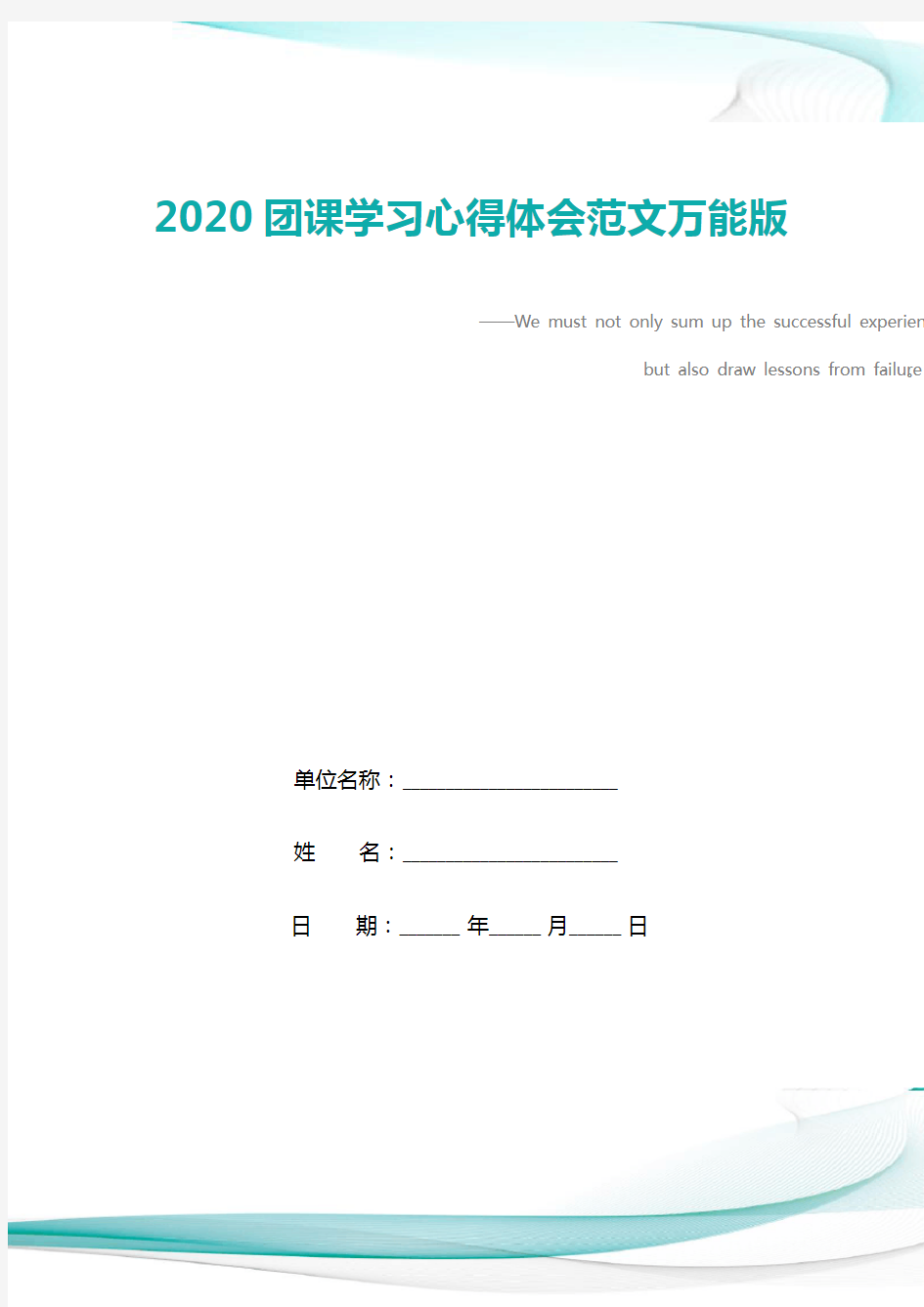 2020团课学习心得体会范文万能版