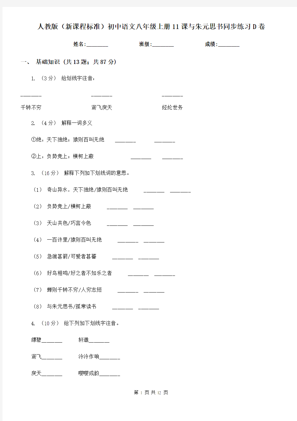 人教版(新课程标准)初中语文八年级上册11课与朱元思书同步练习D卷