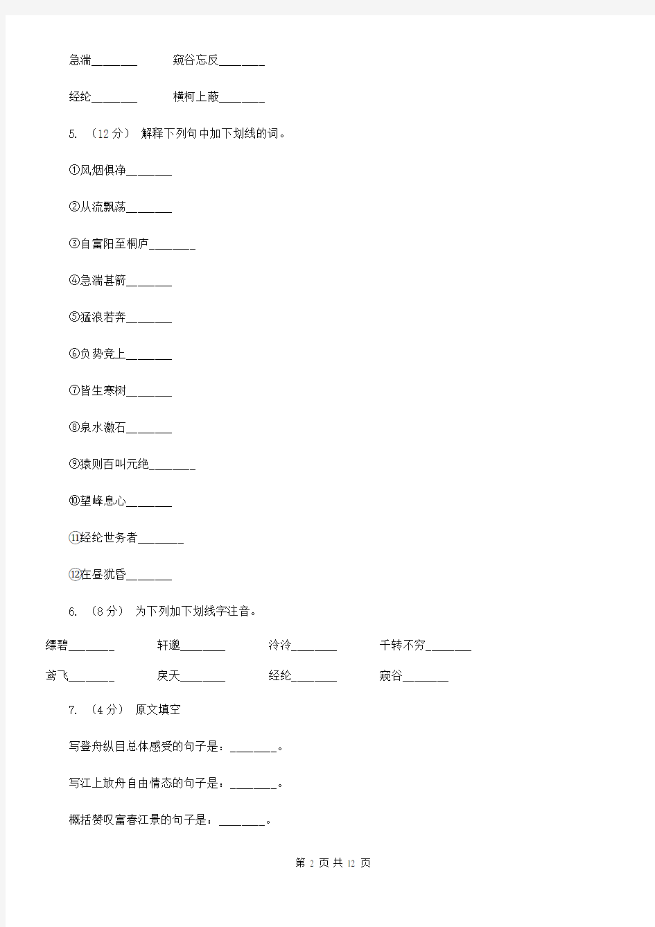 人教版(新课程标准)初中语文八年级上册11课与朱元思书同步练习D卷