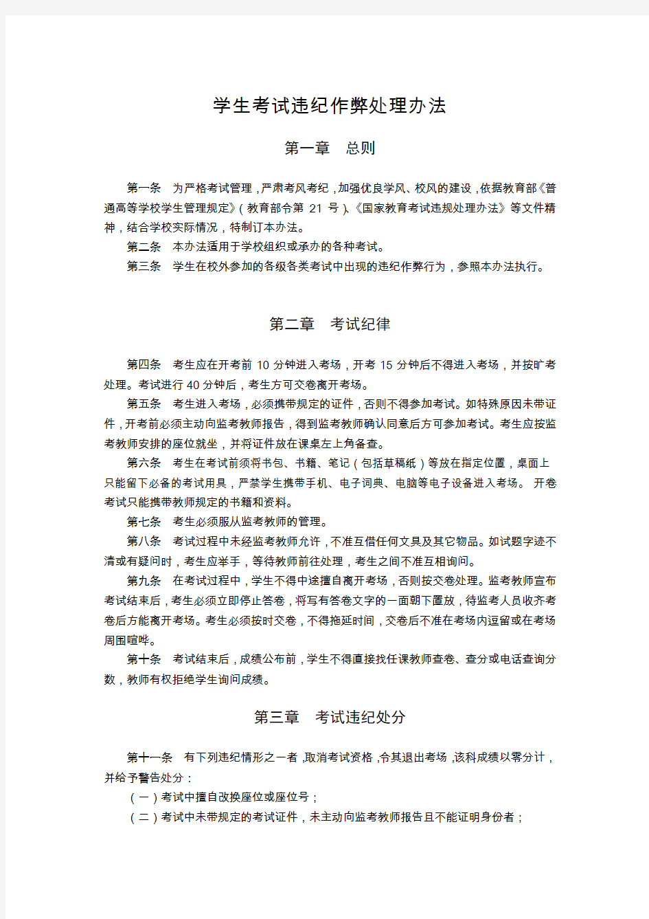 大学学生考试违纪作弊处理办法