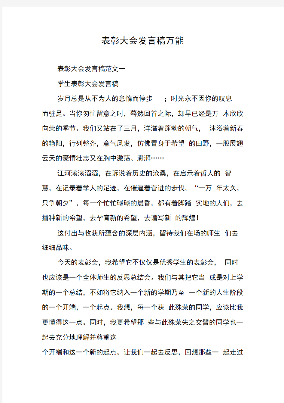 表彰大会发言稿万能