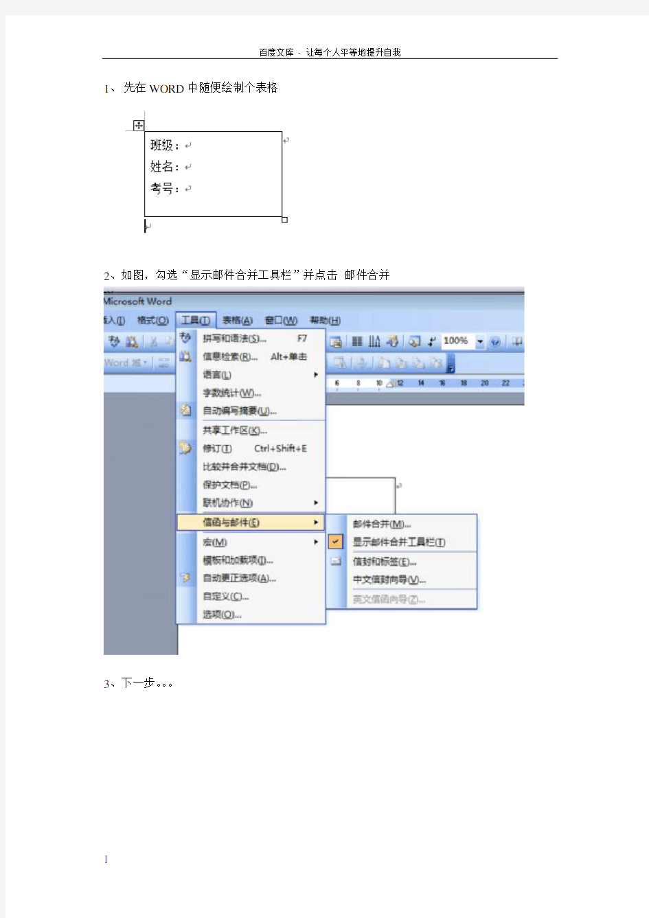 利用WORD邮件合并功能编排考室座位号