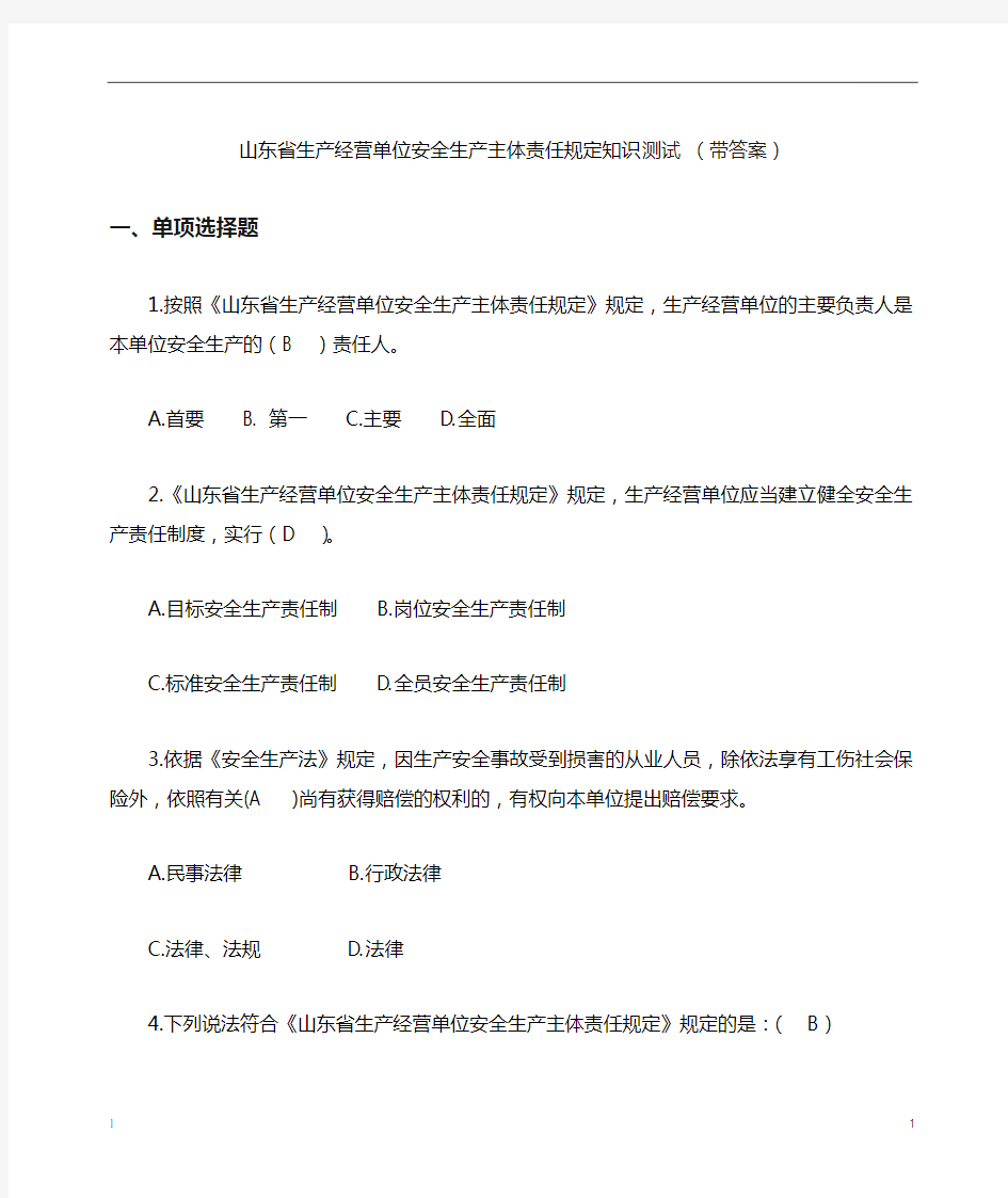 山东省生产经营单位安全生产主体责任规定知识测试(带答案)